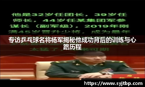 专访乒乓球名将杨军揭秘他成功背后的训练与心路历程