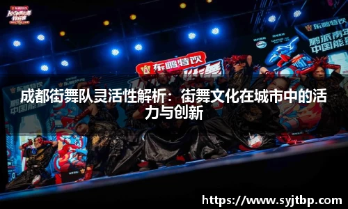 成都街舞队灵活性解析：街舞文化在城市中的活力与创新