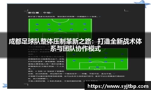 成都足球队整体压制革新之路：打造全新战术体系与团队协作模式