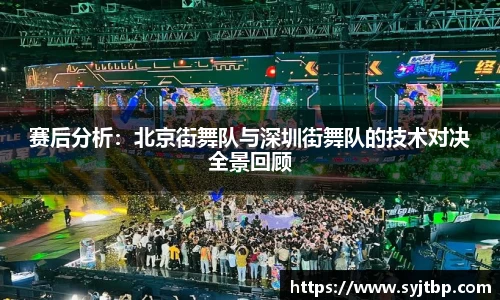 赛后分析：北京街舞队与深圳街舞队的技术对决全景回顾