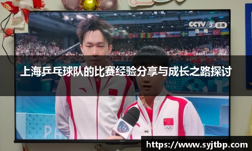 上海乒乓球队的比赛经验分享与成长之路探讨