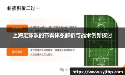 上海足球队的节奏体系解析与战术创新探讨