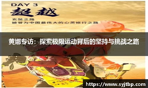 黄娜专访：探索极限运动背后的坚持与挑战之路