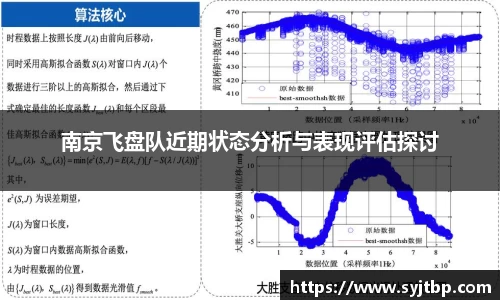 南京飞盘队近期状态分析与表现评估探讨