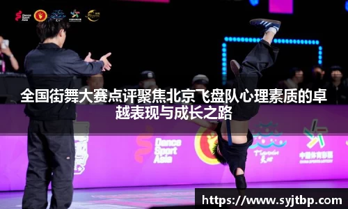 全国街舞大赛点评聚焦北京飞盘队心理素质的卓越表现与成长之路