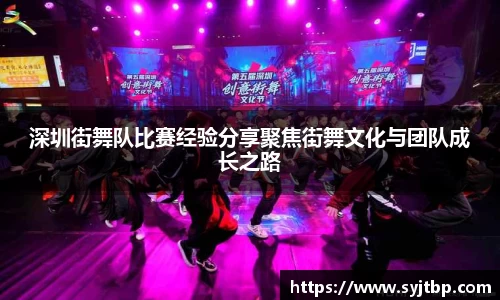 深圳街舞队比赛经验分享聚焦街舞文化与团队成长之路
