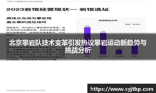 北京攀岩队技术变革引发热议攀岩运动新趋势与挑战分析