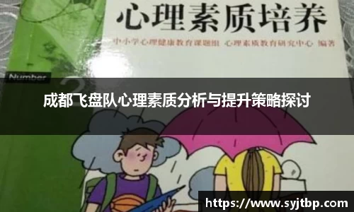 成都飞盘队心理素质分析与提升策略探讨