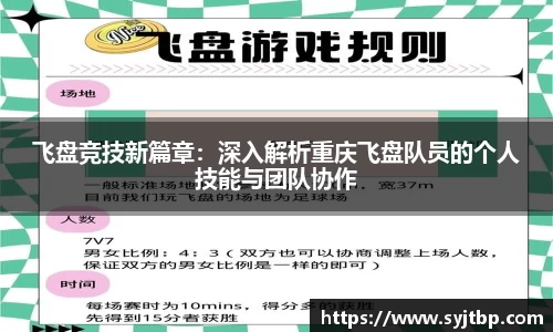 飞盘竞技新篇章：深入解析重庆飞盘队员的个人技能与团队协作