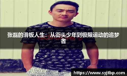 张磊的滑板人生：从街头少年到极限运动的追梦者