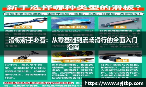 滑板新手必看：从零基础到流畅滑行的全面入门指南