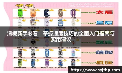 滑板新手必看：掌握速度技巧的全面入门指南与实用建议