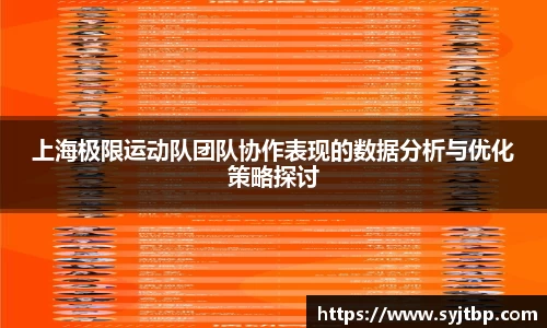 上海极限运动队团队协作表现的数据分析与优化策略探讨