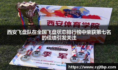 西安飞盘队在全国飞盘状态排行榜中荣获第七名的佳绩引发关注