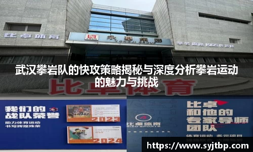武汉攀岩队的快攻策略揭秘与深度分析攀岩运动的魅力与挑战