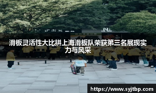 滑板灵活性大比拼上海滑板队荣获第三名展现实力与风采